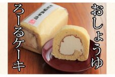 [№5895-0744]お醤油ロールケーキ ケーキ ロールケーキ スイーツ お菓子 冷凍 大前醤油 広島 安芸高田市