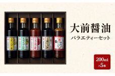 [№5895-0746]大前醤油 200ml×5本セット 調味料 醤油 ぽん酢 ポン酢 焼肉のたれ 詰め合わせ セット 広島 安芸高田市