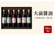 [№5895-0747]大前醤油 200ml×6本セット 調味料 醤油 ドレッシング ぽん酢 ポン酢 詰め合わせ セット 広島 安芸高田市