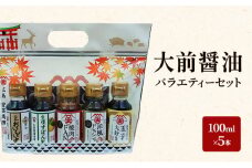 [№5895-0748]大前醤油 100ml×5本セット 調味料 醤油 ドレッシング ぽん酢 ポン酢 焼肉のたれ 詰め合わせ セット 広島 安芸高田市
