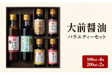 [№5895-0749]大前醤油 100ml×4本、200ml×2本セット 調味料 醤油 ぽん酢 ポン酢 焼肉のたれ 詰め合わせ セット 広島 安芸高田市