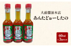 [№5895-0750]大前醤油 あんたどぉーしたの 60ml×3本セット 調味料 セット 辛い 旨辛 広島 安芸高田市
