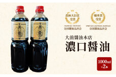 [№5895-0751]大前醤油 濃口醤油1000ml×2本 調味料料 醤油 濃口醤油 セット 広島 安芸高田市