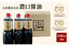 [№5895-0752]大前醤油 濃口醤油1000ml×6本 調味料 醤油 濃口醤油 セット 広島 安芸高田市