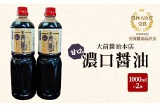 [№5895-0753]大前醤油 濃口（甘口）醤油 1000ml×2本 調味料 醤油 濃口醤油 甘口 セット 広島 安芸高田市