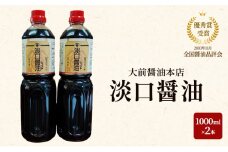 [№5895-0755]大前醤油 淡口醤油 1000ml×2本セット 調味料 醤油 淡口醤油 セット 広島 安芸高田市