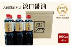 [№5895-0756]大前醤油 淡口醤油 1000ml×6本セット 調味料 醤油 淡口醤油 セット 広島 安芸高田市