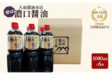 [№5895-0754]大前醤油 濃口（甘口）醤油 1000ml×6本 調味料 醤油 濃口醤油 甘口 セット 広島 安芸高田市