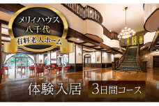 [№5895-0776]有料老人ホーム メリィハウス八千代 体験入居 3日間コース  広島県 安芸高田市