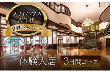 [№5895-0776]有料老人ホーム メリィハウス八千代 体験入居 3日間コース  広島県 安芸高田市