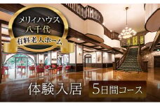 [№5895-0777]有料老人ホーム メリィハウス八千代 体験入居 5日間コース  広島県 安芸高田市