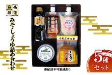 [№5895-0780]和高のみそ しょうゆ 詰め合わせ 5種セット 味噌 米味噌 青唐辛子みそ 醤油 だし醤油 甘酒 セット 和高醸造 調味料 広島 安芸高田市