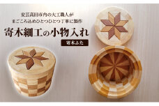 [№5895-0781]寄木細工の小物入れ(寄木ふた) 寄木 寄木細工 木製 小物入れ 小物ケース 蓋付き 広島 安芸高田市