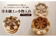 [№5895-0782]寄木細工の小物入れ(アクリルふた) 寄木 寄木細工 木製 小物入れ 小物ケース 蓋付き 広島 安芸高田市