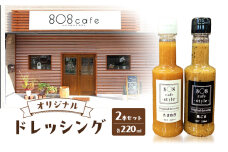 [№5895-0783]8〇8cafe オリジナル ドレッシング 2本セット 各220ml  玉ねぎドレッシング ごまドレッシング セット 詰め合わせ 広島 安芸高田市