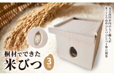 [№5895-0809]桐材でできた米びつ 3kg 米びつ 米櫃 こめびつ 木製 桐 広島 安芸高田市