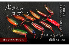 [№5895-7036]忠さんのスプーン アートフィッシング オリジナルセットA 釣り 釣り用品 常見忠 対象:Bite、MeshBite、DCBite、NorthernBite、ShellBite、RiverDolphin　(1)1～1.4g：4個