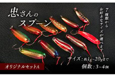 [№5895-7038]忠さんのスプーン アートフィッシング オリジナルセットA 釣り 釣り用品 常見忠 対象:Bite、MeshBite、DCBite、NorthernBite、ShellBite、RiverDolphin　(3)3.3～5.5g：4個