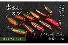 [№5895-7049]忠さんのスプーン アートフィッシング オリジナルセットB 釣り 釣り用品 常見忠 対象:Bite、MeshBite、DCBite、NorthernBite、ShellBite、RiverDolphin　(7)15～20g：6個