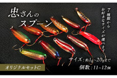 [№5895-7055]忠さんのスプーン アートフィッシング オリジナルセットC 釣り 釣り用品 常見忠 対象:Bite、MeshBite、DCBite、NorthernBite、ShellBite、RiverDolphin　(6)10～16g：11個