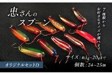 [№5895-7059]忠さんのスプーン アートフィッシング オリジナルセットD 釣り 釣り用品 常見忠 対象:Bite、MeshBite、DCBite、NorthernBite、ShellBite、RiverDolphin　(3)3～6g：25個