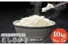 [№5895-0337]米 令和7年産 こしひかり 真空パック 10kg（5kg×2袋）2025年 広島県安芸高田市産 白米 お米 コシヒカリ 