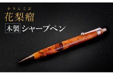 [№5895-0810]花梨瘤 木製 シャープペン 【HBK手工房】 文房具 ペン シャーペン シャープペンシル ノック式 0.5 日用品 ハンドメイド