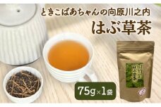 [№5895-0812]ときこばあちゃんの向原川之内 はぶ草茶 75g×1袋 茶葉 お茶 ハブ草茶 ノンカフェイン 国産 無農薬 広島 安芸高田市