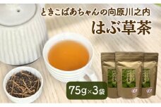 [№5895-0813]ときこばあちゃんの向原川之内 はぶ草茶 75g×3袋 茶葉 お茶 ハブ草茶 ノンカフェイン 国産 無農薬 広島 安芸高田市