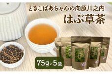 [№5895-0814]ときこばあちゃんの向原川之内 はぶ草茶 75g×5袋 茶葉 お茶 ハブ草茶 ノンカフェイン 国産 無農薬 広島 安芸高田市