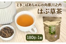 [№5895-0815]ときこばあちゃんの向原川之内 はぶ草茶 180g×1袋 茶葉 お茶 ハブ草茶 ノンカフェイン 国産 無農薬 広島 安芸高田市
