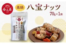 [№5895-0801]薬膳ハ宝ナッツ70g×1袋 薬膳 ナッツ おつまみ おやつ お菓子