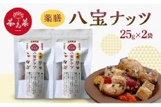 [№5895-0800]薬膳ハ宝ナッツ25g×2袋 薬膳 ナッツ おつまみ おやつ お菓子