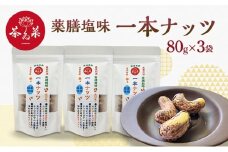 [№5895-0803]薬膳塩味一本ナッツ80g×3袋 薬膳 ナッツ おつまみ おやつ お菓子