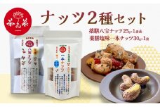 [№5895-0805]ナッツ2種セット(薬膳ハ宝ナッツ25g×1袋＆薬膳一本ナッツ30g×1袋) 薬膳 ナッツ おつまみ おやつ お菓子