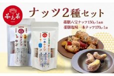 [№5895-0806]ナッツ2種セット(薬膳ハ宝ナッツ150g×1袋＆薬膳塩味一本ナッツ170g×1袋) 薬膳 ナッツ おつまみ おやつ お菓子