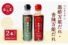 [№5895-0807]万能だれセット(ベジタリアン黒酢万能だれ160g×1本&ベジタリアン香辣万能だれ160g×1本)