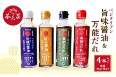 [№5895-0808]ベジタリアン旨味醤油＆万能だれ4点セット(ベジタリン牡蠣風味醤油&ベジタリアン鮑風味醤油&黒酢万能だれ&香辣万能だれ 各種160g×1本ずつ)
