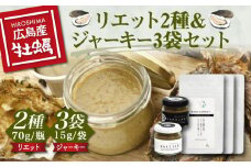 【旨味凝縮】牡蠣のリエット 2種・ジャーキー 3袋 牡蠣 かき カキ オイスター かきパテ カキパテ 牡蠣のパテ おつまみ リエット パテ ペースト パン バケット クラッカー お供 惣菜 おかず 料理 グルメ 人気 魚介類 海鮮 ギフト セット 詰め合わせ 広島県産 江田島市/e's [XBS001]