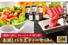 【これ1本で美味しい味付】調味料 お試しバラエティーセット 白だし ドレッシング ぽん酢 鍋 醤油 しょう油 しょうゆ お醤油 セット 詰め合わせ 調味料 大豆 発酵食品 刺身 煮物 だし だし醤油 出汁醤油 出汁 濃口 濃い口 こいくち 安心 安全 コク 旨味 国産 料理 グルメ 保存 リピート ギフト 人気 広島県産 江田島市/濱口醤油 [XAA006]
