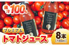 【3月上旬より発送】低農薬栽培 プレミアムトマトジュース 180mL×8本 野菜 やさい トマト とまと フルーツ トマトジュース ストレート 国産 旬 完熟 セット 大容量 詰め合わせ ギフト 贈答品 健康 美容 リコピン ケチャップ ソース ジュース リピート ギフト 人気 高品質 好評 広島県産 江田島市/有限会社グリーンファーム[XAB004]