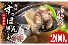 【最高級食材】国産 江田島 すっぽん 切り身 200g すっぽん すっぽん鍋 スッポン コラーゲン セット 珍味 海鮮 魚介類 冷蔵 鍋 なべ 唐揚げ スープ 料理 簡単 和食 美容 健康 食材 高級 天然 安心 安全 グルメ リピート ギフト 人気 高品質 好評 広島県産 江田島市/平井興産株式会社 [XAC001]