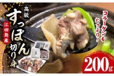 【最高級食材】国産 江田島 すっぽん 切り身 200g すっぽん すっぽん鍋 スッポン コラーゲン セット 珍味 海鮮 魚介類 冷蔵 鍋 なべ 唐揚げ スープ 料理 簡単 和食 美容 健康 食材 高級 天然 安心 安全 グルメ リピート ギフト 人気 高品質 好評 広島県産 江田島市/平井興産株式会社 [XAC001]