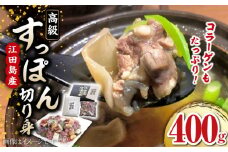 【最高級食材】国産 江田島 すっぽん 切り身 400g すっぽん すっぽん鍋 スッポン コラーゲン セット 珍味 海鮮 魚介類 冷蔵 鍋 なべ 唐揚げ スープ 料理 簡単 和食 美容 健康 食材 高級 天然 安心 安全 グルメ リピート ギフト 人気 高品質 好評 広島県産 江田島市/平井興産株式会社 [XAC002]