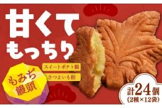 【もっちり生地】もみぢ饅頭 さつまいも餡（和風/洋風）各12個 さつまいも 紅はるか 芋 サツマイモ やきいも 焼き芋 大学芋 饅頭 スイートポテト デザート スイーツ おやつ お菓子 和菓子 甘い 常温 小分け グルメ 保存 リピート ギフト 人気 高品質 好評 広島県産 江田島市/峰商事合同会社[XAD005]