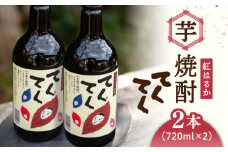 【 本格 芋焼酎 】江田島 芋焼酎 てくてく【 紅はるか 】720ml×2本 さつまいも 紅はるか 芋 サツマイモ やきいも 大学芋 饅頭 野菜 やさい デザート スイーツ おやつ お菓子 和菓子 甘い 焼酎 日本酒 さけ 酒 sake 常温 グルメ 保存 リピート ギフト 人気 高品質 好評 広島県産 江田島市/峰商事合同会社[XAD001]