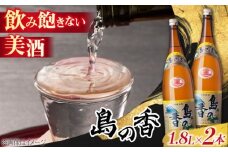 【江田島の地酒】『島の香』上撰 たっぷり1.8L×2本セッ 日本酒 さけ sake 酒 お酒 日本酒 アルコール 地酒 純米 大吟醸 焼酎 原酒 菰樽 純米 辛口 飲み比べ セット ギフト プレゼント 贈答 贈り物 お祝い 内祝い ご自宅用 ご家庭用 人気 高品質 好評 贈答 ギフトプレゼント 贈答 人気 広島県産 江田島市/津田酒造株式会社 [XAK002]