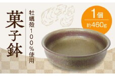 【牡蠣殻を活用】牡蠣殻釉薬で焼いた 菓子鉢 皿 お皿 食器 焼き物 陶器 和食器 和風皿 食器類 深皿 うつわ プレート 焼き物 工芸 おしゃれ セット 牡蠣 料理 ギフト プレゼント 人気 高品質 好評 広島県産 江田島市/沖山工房 [XAG001]
