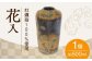 江田島の牡蠣殻を使った釉焼〆花入