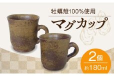 【牡蠣殻を活用】牡蠣殻釉薬で焼いた マグカップ 2個セット 皿 お皿 食器 焼き物 陶器 和食器 和風皿 食器類 深皿 うつわ プレート 焼き物 工芸 おしゃれ セット 牡蠣 料理 ギフト プレゼント 人気 高品質 好評 広島県産 江田島市/沖山工房 [XAG003]